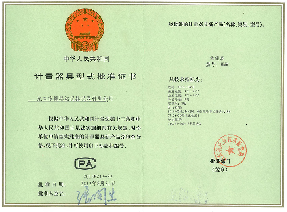 熱能表型式批準(zhǔn)證書(shū)